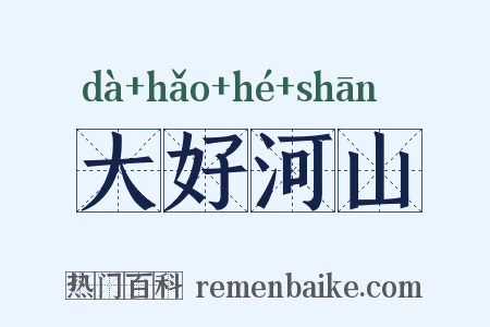大好河山是什么意思的图片